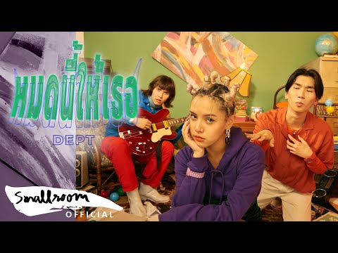 Lyric“หมดนี้ให้เธอ (Mot Nee Hai Tur)” by Dept