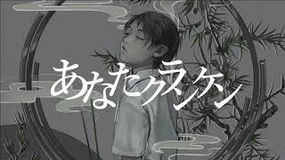 からもう大天才;;待ってたかいがありました、、、suki鬼リピする;;投稿お疲れ様ですっ ̫ -˘ - あなたクランケン - Cover / ふぉるて