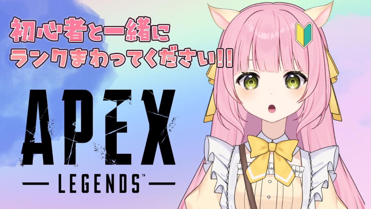 【Apex Legends】初心者と一緒にランクいこう！　#参加型