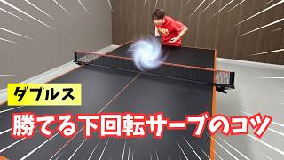 【ダブルス専用】攻撃させない！短い下回転サーブのコツ｜ぐっちぃ【卓球知恵袋】