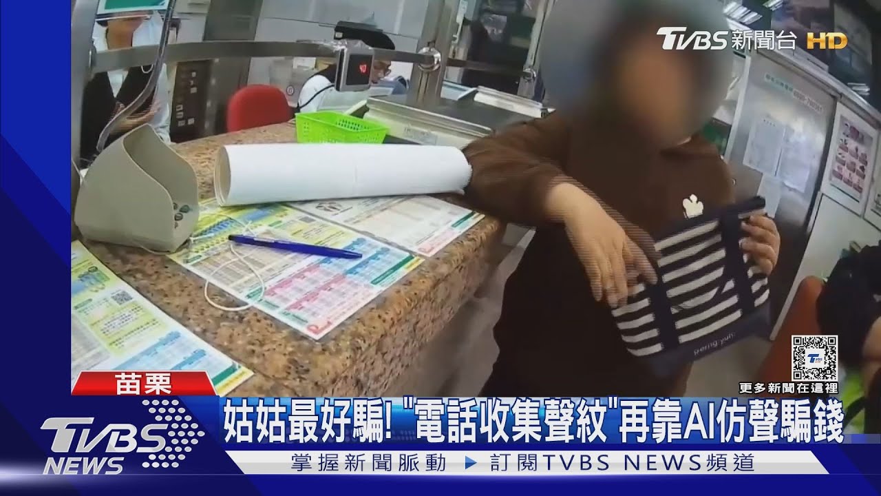 姑姑最好騙!「電話收集聲紋」再靠AI仿聲騙錢