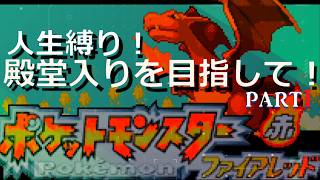 ポケモンファイアレッド縛りプレイpart１