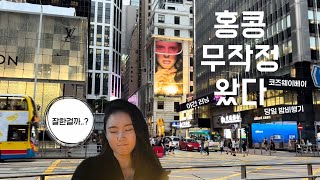 무작정 홍콩살이 vlog | 밤비행기, 빌딩뷰 카페, 누들 먹방, 도심 속 야간 러닝