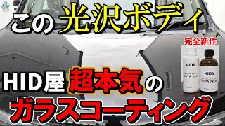 【超本気のHID屋】新型ガラスコーティング剤「TSUYA PRIME & TSUYA BASEセット」が前回よりパワーアップされたので早速使ってみた！【洗車】