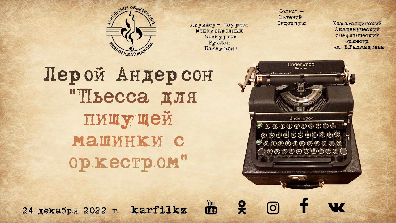 Лерой Андерсон "Пьесса для пишущей машинки с оркестром"