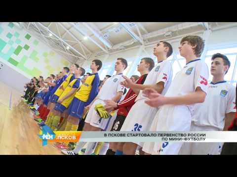 Новости Псков 18.01.2017 # В Пскове стартовало первенство по мини-футболу 