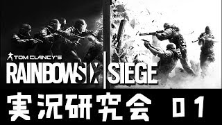 180707 実況研究会 R6S 001 航空機制圧任務
