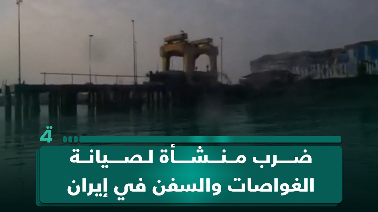فيديو | الجيش الأمريكي ينشر لقطات من ضرب منشأة لصيانة الغواصات والسفن في إيران قرب قاعدة بندر عباس البحرية
