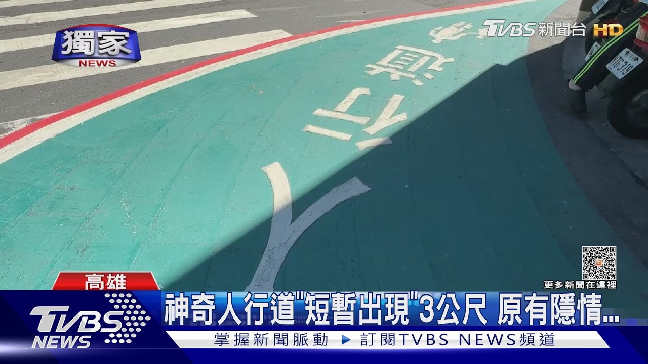 還路於民?神奇人行道「短暫出現」3公尺 原有隱情