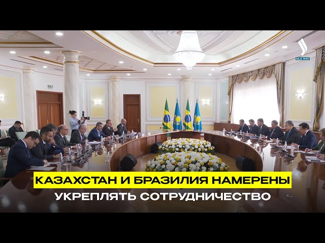 Казахстан и Бразилия намерены укреплять сотрудничество