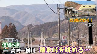 【信越本線　高崎→横川】つけゆうのんびり鉄道旅日記 #140