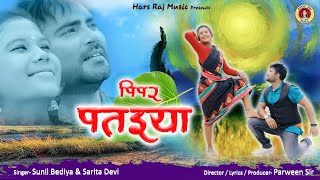 New Theth Nagpuri Song  Pipar Pataiya  Singer sari
