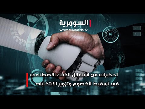 فيديو | ورشة حول استخدام الذكاء الاصطناعي في الانتخابات