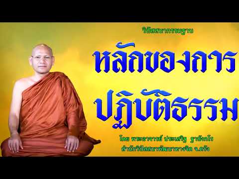 หลักของการปฏิบัติธรรม โดย พระอาจารย์ประเสริฐ ฐานังกโร 118/62