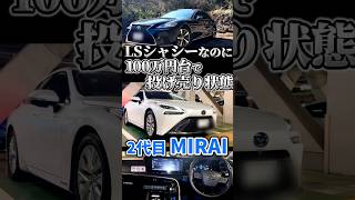 "水素"だけで100万円台で投げ売りされる高級セダン トヨタ MIRAI