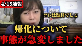 コレはダメでしょ…帰化が止まらない【日本保守党/百田尚樹/有本香/帰化/パスポート】