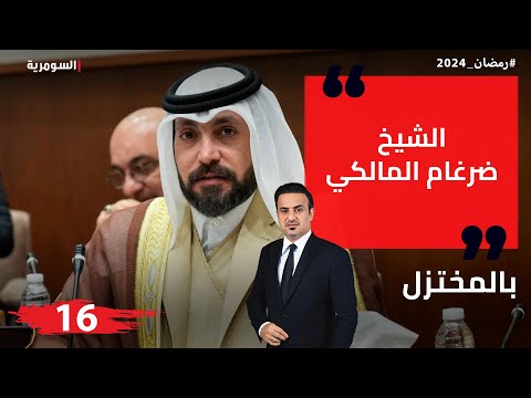 شاهد بالفيديو.. النائب الشيخ ضرغام المالكي - المختزل في رمضان - الحلقة ١٦
