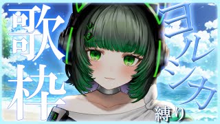 【#歌枠 】今日は念願のヨルシカ縛り！たくさん歌う！【渚沢シチ / #ミクスト】
