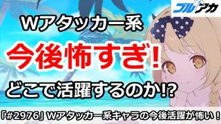 【ブルアカ】Wアタッカー系キャラが今後怖すぎ！どこで活躍するのか！？【ブルーアーカイブ】