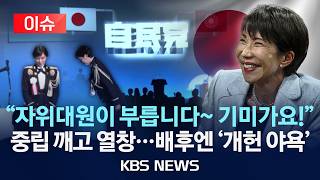 [이슈] 일 자민당 당대회서 '중립 의무' 자위대원 '기미가요' 열창 파문/2026년 4월 17일(금)/KBS