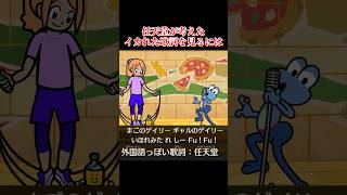 【空耳字幕】任天堂公式が考えたイカれた歌詞を見るには #shorts #リズム天国  #ゆっくり実況 #でんどろ
