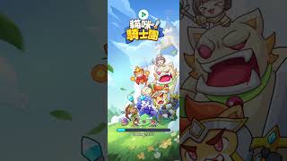 Cat Knight Squad《貓咪騎士團》統領獨特貓咪英雄：聖殿騎士喵、暗影術士喵...巧妙利用技能克制排兵佈陣！❤️Android/iOS Gameplay