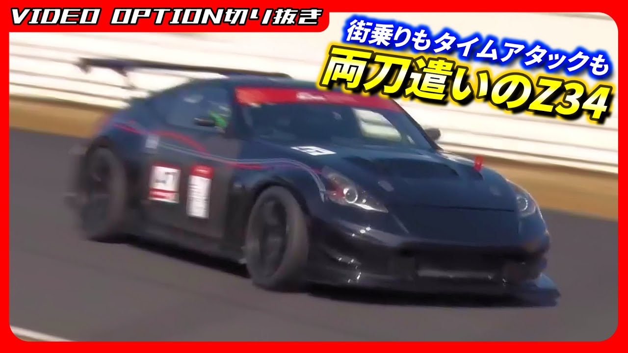 このスプリングレートで街乗りもタイムアタックもイケるZ34【VIDEO OPTION切り抜き 日産 フェアレディZ 370Z タイムアタック】
