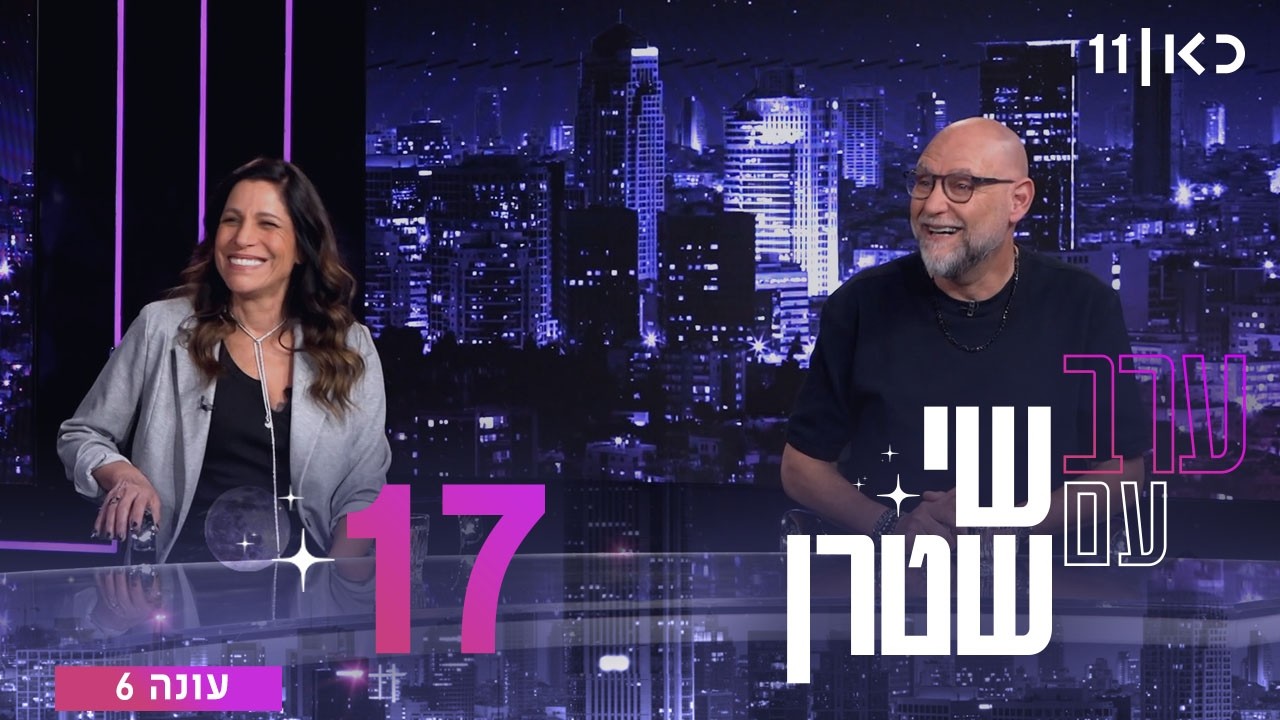 ערב עם שי שטרן עונה 6 | פרק 17 - 15.05.2026