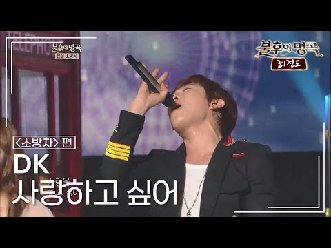 DK - 사랑하고 싶어 [불후의명곡 레전드/Immortal Songs Legend] | KBS 120602 방송