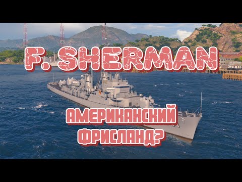 FORREST SHERMAN - "Фрисланд по-американски" или краткий обзор главной новинки 0.11.1!