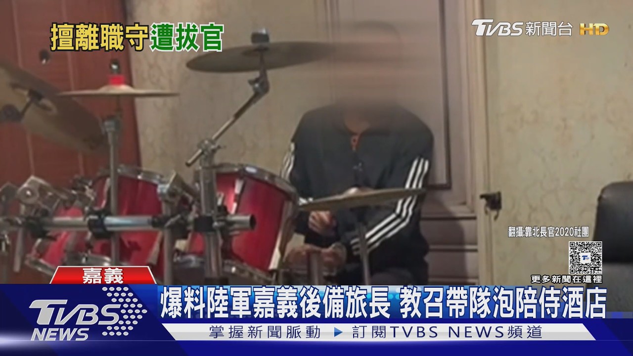 影音／有粉味！　教召期間帶隊泡酒店　嘉義後備旅長遭調職
