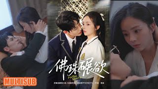 MULTI SUB丨《佛珠碾欲》张月＆梅先锋 #短剧 #短劇全集 #熱門 #熱門短劇推薦 #短劇 #热门短剧 #重生 #女頻 #短剧推荐 #柑橘短剧社