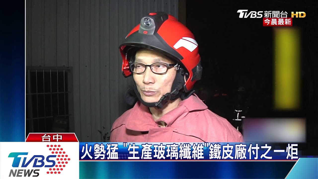 鐵皮工廠陷火海 易燃化學原料增救援難度