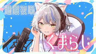 一週間お疲れさまでした～♪夏祭りの夜にゆるっとくまらじ【作業用雑談】#ラジオ #くまらじ