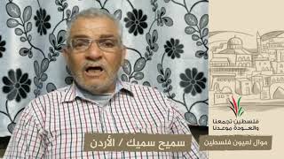 انتماء2020:موال لعيون فلسطين:سميح سميك:الأردن