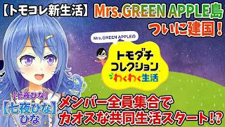 【トモコレ新生活】Mrs. GREEN APPLE島がついに建国！メンバー全員集合でカオスな共同生活スタート！？【七夜ひな】