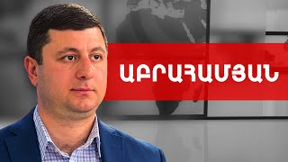 Սրանք մա՛րդ էլ կսպանեն, մա՛րդ էլ շարքից կհանեն. Տիգրան Աբրահամյան /// ԽՈՍՔԻ ԻՐԱՎՈՒՆՔ