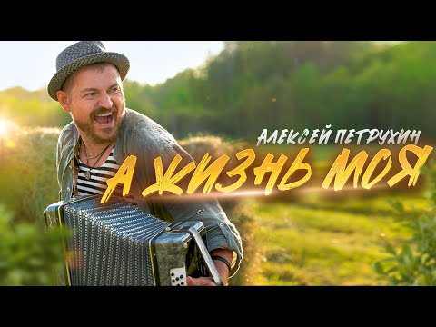 ПРЕМЬЕРА/Алексей Петрухин/А ЖИЗНЬ МОЯ
