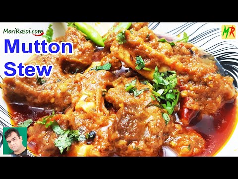Mutton Stew Recipe | शादी वाला मटन स्टू | Mutton Stew Recipe Pakistani | Mutton Stew By Meri Rasoi