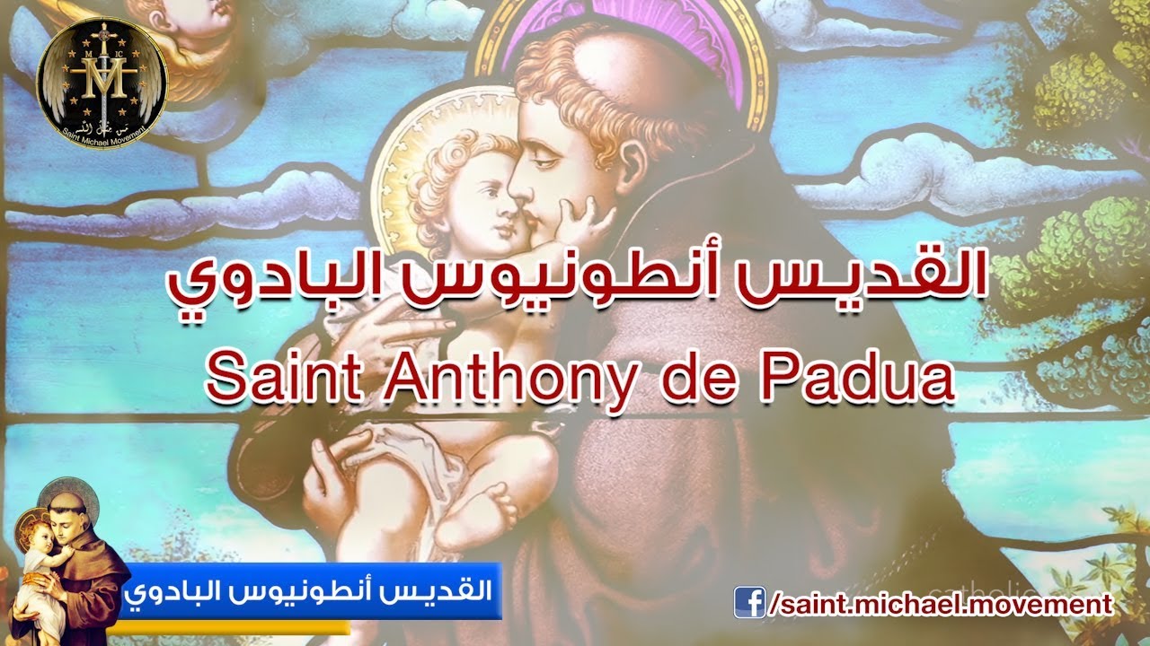 القديس أنطونيوس البدواني - موجز