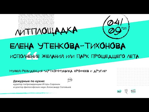 Елена Утенкова-Тихонова «Исполнение желаний или Парк прошедшего лета»