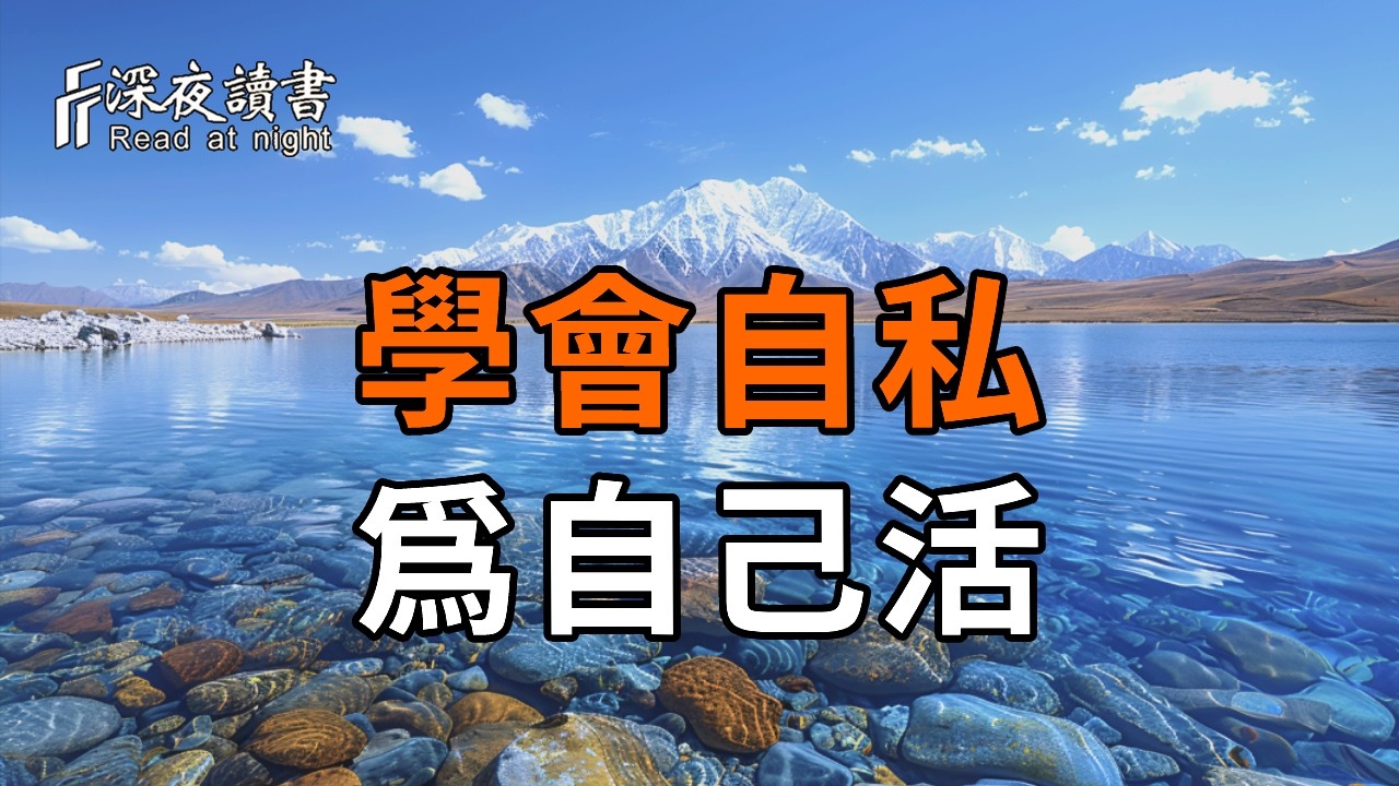 弘一法師：人到晚年，學會這份「自私」的人命最好。不再討好任何人，守住這3處清淨，福氣自來【深夜?