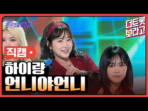 [세로 직캠]하이량¸ 언니야 언니 | 트롯쇼 240304