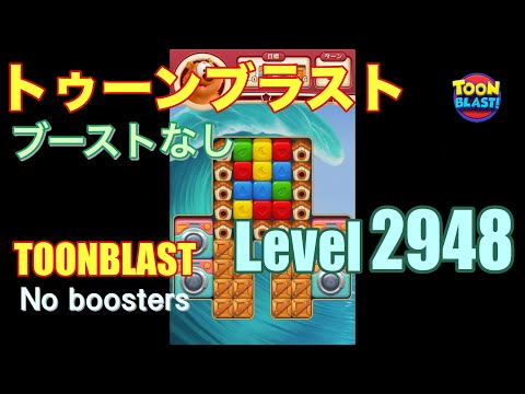 トゥーンブラスト 2948 ブーストなし toonblast 2948 No boosters