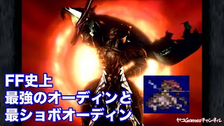 【まるで別の召喚獣！】FF史上最強のオーディンと最ショボのオーディン