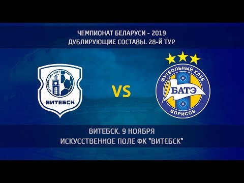 9.11.2019. Витебск - БАТЭ (дублирующие составы)