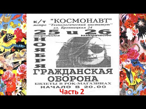 1995-11-26 - Егор Летов - Ленинград, к-т Космонавт (ч.2)