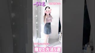 【今日から実践できる】5kg痩せたダイエット方法🪽🪄