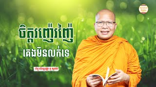 ចិត្តរញ៉េរញ៉ៃគេងមិនលក់ទេ - គូ សុភាព | ធម៌អប់រំចិត្ដ | Kou Sopheap Advice - ដំបូន្មាន