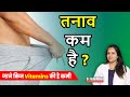 यह खाएं तनाव पाएं Dr Neha Mehta